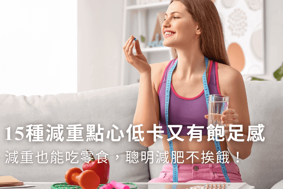 減重也能吃零食!15種減重點心低卡又有飽足感,聰明減肥不挨餓!